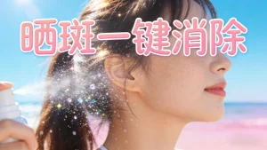 晒斑怎么去除｜晒后急救+长效淡斑全攻略