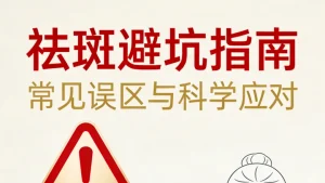 美容祛斑你踩过哪些坑？