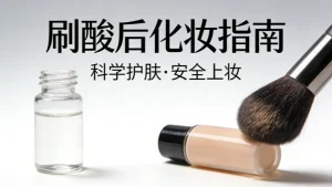 刷酸多久可以化妆？专业解答，避免卡粉烂脸3