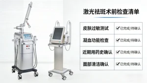 激光祛斑前需要准备什么？必看！避免踩坑不踩雷