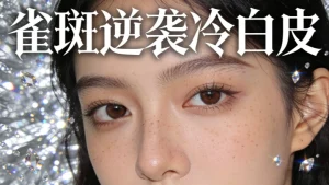 雀斑怎么去除最有效｜科学高效不反弹