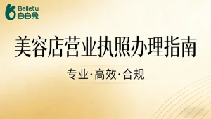 美容店营业执照怎么办理｜零踩坑保姆级流程