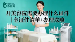 开美容院需要办理什么证件｜全证件清单+办理攻略