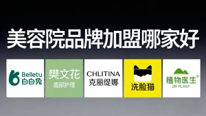 美容院加盟哪个牌子比较好？新手、老美业人、投资者精准推荐