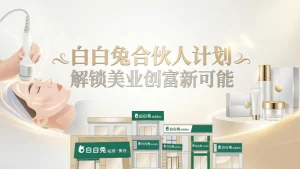 赋能创业者，激活资源力——白白兔合伙人计划，开启美业创富新赛道