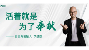 以美为炬 以善为帆——白白兔创始人李建辰的美业突围之路