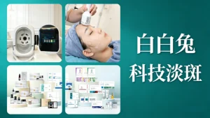 面部祛斑最好的办法｜科学不踩坑，新手必看