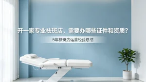 开一家专业祛斑店，需要办哪些证件和资质？