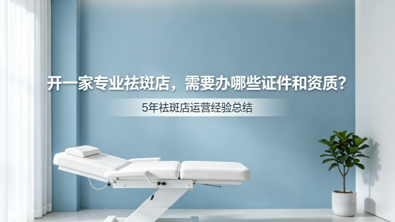 开一家专业祛斑店，需要办哪些证件和资质？