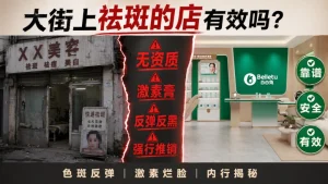 大街上祛斑的店有效吗？