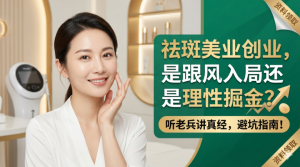 祛斑美容店加盟怎么样？是跟风入局还是理性掘金？