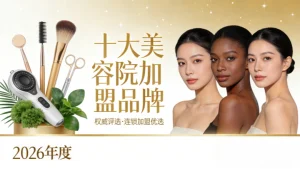 2026十大美容院加盟品牌 科学筛选不踩坑