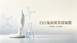 祛斑美容加盟店哪家好？认准3个科学标准，避坑不踩雷