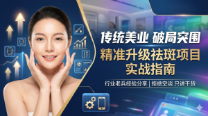 老美业人升级祛斑项目加盟！这样做就够了