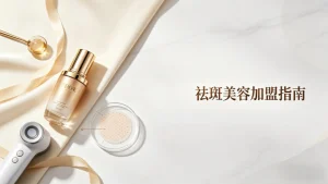 祛斑美容加盟店有哪些？盘点优质品类，认准实力派不踩坑