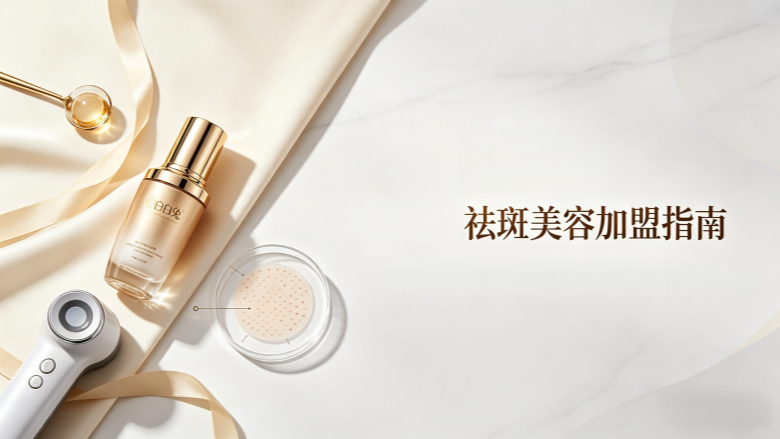 祛斑美容加盟店有哪些？盘点优质品类，认准实力派不踩坑