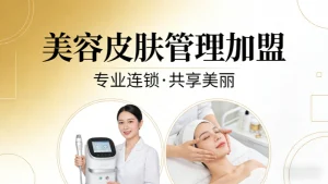 美容皮肤管理加盟📈 2026风口赛道，科学创业不盲目