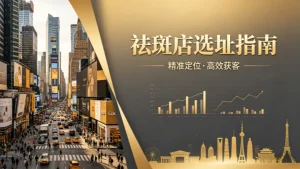 祛斑店选址指南：什么样的位置最合适？