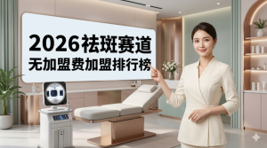 美容店加盟排行榜免加盟费：面对“零加盟费”的噱头，创业者该如何剥离表象看本质？