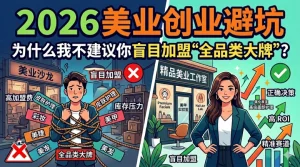 2026美业创业避坑：为什么我不建议你盲目加盟“全品类大牌”？