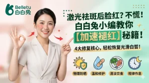 激光祛斑后红印快速修复方法 科学淡化不留痕迹