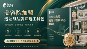 美容院加盟连锁店哪家好?结合行业经验，分享几个核心判断标准