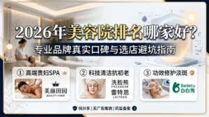 美容院排名哪家好？2026专业美容连锁品牌真实口碑与选店避坑指南