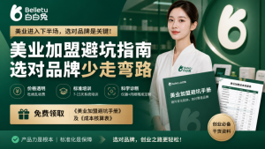 美容院加盟哪个好?通过这几个标准来判断！