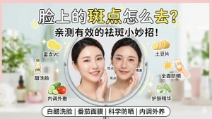 去脸上的斑的小妙招有哪些？5个简单有效的方法助你淡斑