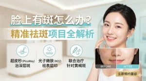 脸上有斑点怎么选医美？为你定制一份“精准祛斑”指南