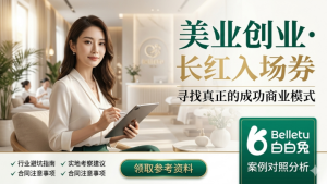 美容院美容项目加盟怎么样？一起来看看吧