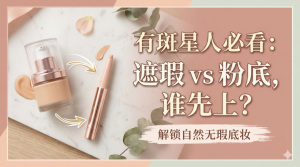 有斑是先遮瑕还是先粉底？