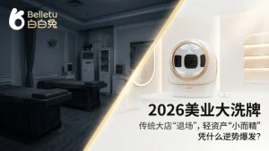 2026美业洗牌期：为什么传统美容大店越来越难，而“小而精”的细分品类却在逆势增长？