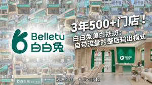 2026美容院加盟新风口：深挖“白白兔”3年500家店背后的盈利逻辑