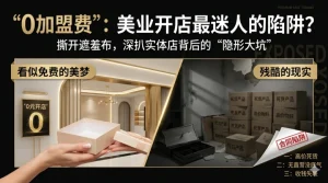 实体开店“隐形坑”：0加盟费背后，可能藏着你不知道的3个套路