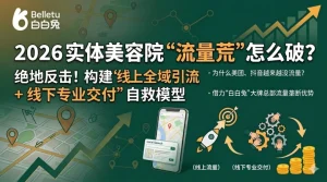 美团、抖音不给流量了？实体美容院如何打破“零新客”的僵局