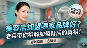 美容店加盟哪家品牌好？祛斑赛道正当火！