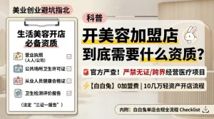 开美容店加盟店需要什么资质？