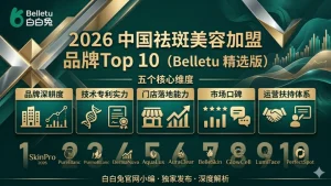 2026祛斑美容院加盟品牌排行榜｜深耕细分赛道的优质品牌盘点
