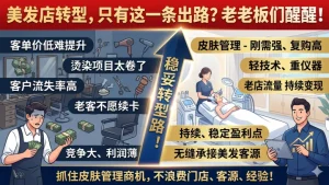 美发店转型皮肤管理加盟可行吗？看看他们怎么说？