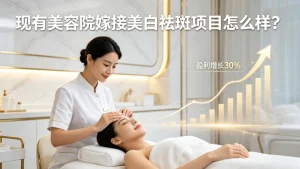 现有美容院嫁接美白祛斑项目可行吗？深度解析 + 优质品牌推荐