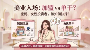 女性创业做美容护肤品牌，哪个比较好？