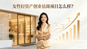 女性轻资产创业祛斑项目怎么样？