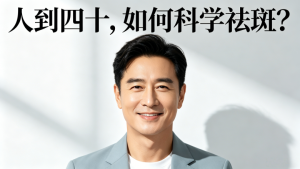 四十岁男性面部色斑成因与科学祛除指南