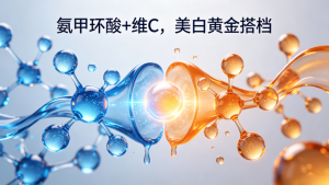 氨甲环酸和维生素C一起用可以吗？