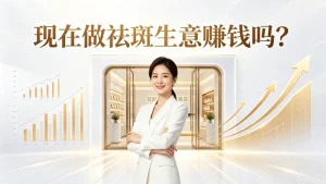 现在做祛斑生意赚钱吗？行业数据 + 实战解析，看懂真实盈利逻辑