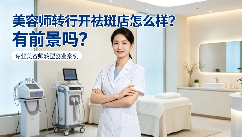 美容师转行开祛斑店