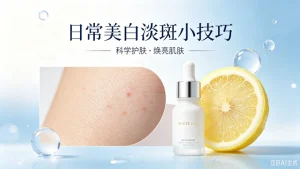 日常美白淡斑小技巧