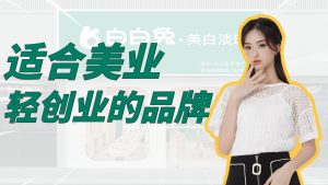 15 万预算怎么创业？女性零基础开护肤小店，白白兔轻投入加盟