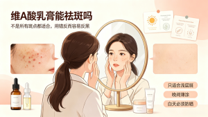 维A酸乳膏真的能祛斑吗？别再盲目涂脸，一文讲清适用范围与正确用法